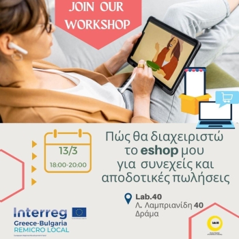  “Πώς θα δημιουργήσω το eshop μου και πώς θα το διαχειριστώ για συνεχείς και αποδοτικές πωλήσεις”